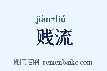 贱流是什么意思的图片